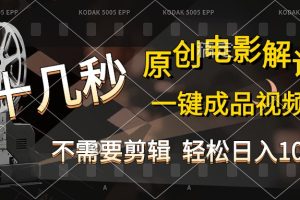 AI一键生成原创影视解说，十秒钟即可完成，轻松日入1000+，多平台发布，简单操作