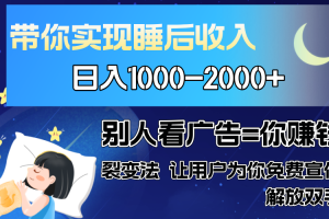 别人看广告裂变法 操控人性 自发为你免费宣传 人与人的裂变才是最佳流量 单日睡后收入1000+