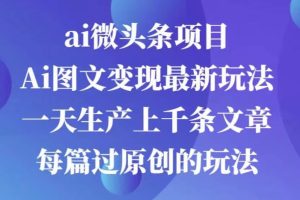 AI图文掘金项目 次日即可见收益 批量操作日入3000+