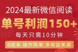 微信阅读十二月最新玩法，单号收益150＋，可批量放大！