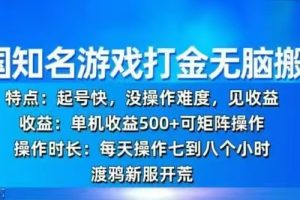 韩国知名游戏打金无脑搬砖，单机收益500+