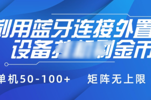 利用蓝牙连接外置设备看广告刷金币，刷金币单机50-100+矩阵无上限