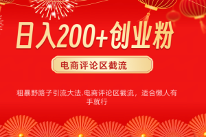 电商平台评论引流大法，简单粗暴野路子引流-无需开店铺长期精准引流适合懒人有手就行