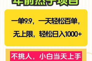 克隆爆款笔记引流私域，一单9.9，一天百单无上限，不挑人，小白当天上手，轻松日入1000+