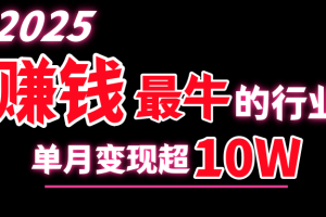 2025赚钱最牛的行业，单月变现超10w