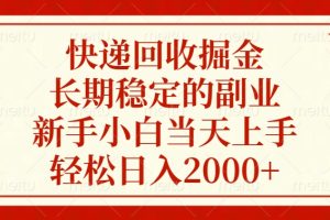 快递回收掘金，新手小白当天上手，长期稳定的副业，轻松日入2000+