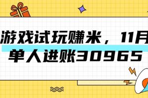 热门副业，游戏试玩赚米，11月单人进账30965，简单稳定！