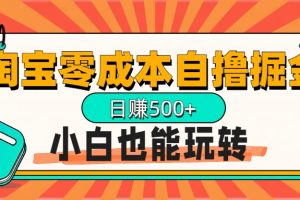 淘宝自撸掘金升级版，日赚1000+，多号多撸，小白也能玩转