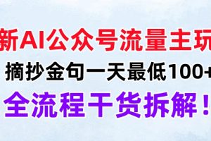 最新AI公众号流量主玩法，摘抄金句一天最低100+，全流程干货拆解！