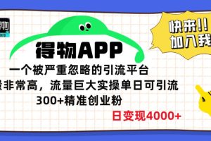 得物APP一个被严重忽略的引流平台，质量非常高流量巨大，实操单日可引流300+精准创业粉，日变现4000+