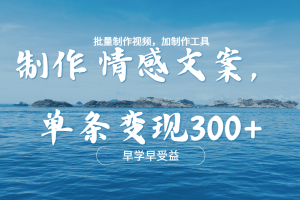 几分钟一条原创情感问按视频，单条作品变现300+，多种变现方式