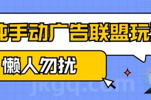 手动看广告项目，纯手动广告联盟玩法，每天300+懒人勿扰