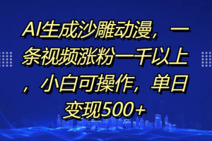 AI生成沙雕动漫，一条视频涨粉一千以上，单日变现500+，小白可操作