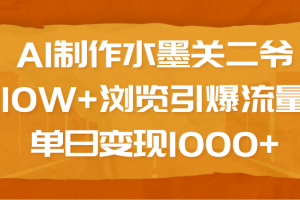 AI制作水墨关二爷，10W+浏览引爆流量，单日变现1000+