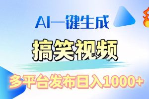 AI生成原创搞笑视频，多平台发布，轻松日入1000+