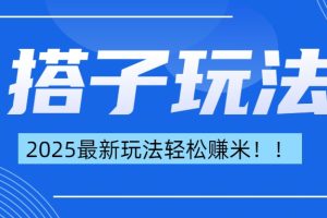 简单轻松赚钱！最新搭子项目玩法让你解放双手躺着赚钱！