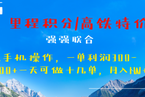 最新里程积分机票 ，高铁，过年高爆发期，一单300—2000+