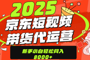 京东带货代运营，年底翻身项目，只需上传视频，单月稳定变现8000