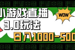 小游戏直播3.0玩法，日入1000-5000，小白也能操作