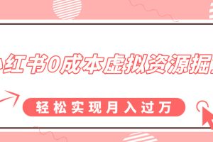 小红书0成本虚拟资源掘金，幼儿园公开课项目，轻松实现月入过万