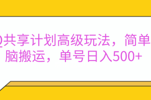 嘿，朋友们！今天来聊聊QQ共享计划的高级玩法，简单又高效，能让你的账号日入500+。