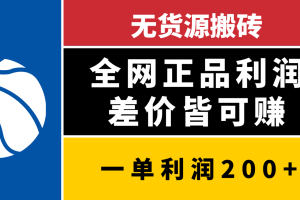 无货源搬砖，全网正品利润差价皆可赚，简单易懂，坚持就能出单