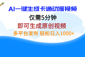 AI一键生成卡通动漫视频，仅需五分钟，即可生成原创视频，多平台发布，日入1000+