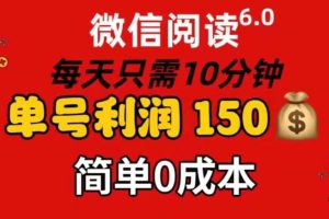 每天仅需10分钟，单号利润145 可复制放大 简单0成本