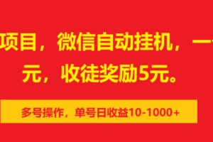 0撸暴力项目，微信自动挂机，一个任务2元，收徒奖励5元。多号操作，单号日收益10-1000+