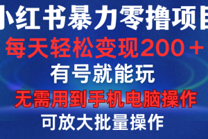 小红书暴力零撸项目，有号就能玩，单号每天变现1到15元，可放大批量操作，无需手机电脑操作