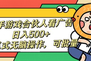 快手游戏合伙人看广告，日入500+ 傻瓜式无脑操作，可批量