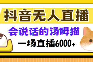 抖音无人直播，会说话的汤姆猫弹幕互动小游戏，两场直播6000+