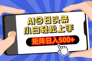 AI今日头条2025年最新玩法，小白轻松矩阵日入500+