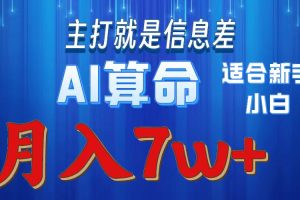 AI算命打的就是信息差适合新手小白实操月入7w＋