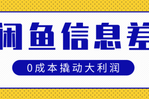 闲鱼信息差玩法思路，0成本撬动大利润