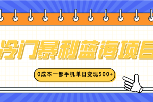 冷门暴利蓝海项目，小红书卖英语启蒙动画，0成本一部手机单日变现500+