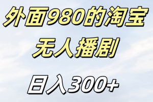 外面980的淘宝无人短剧日入300＋