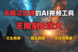 超强大的AI视频工具，可免费无限次白嫖，无任何限制，敏感内容都可生成，支持创作音乐，文生视频，图生视频