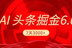 2025最新AI头条6.0，7天挣了3000+，操作很简单，小白可以照做（附详细教程）