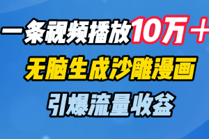 一条视频播放10万＋，无脑生成沙雕漫画，引爆流量收益