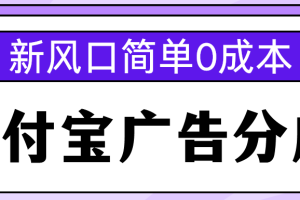 新风口支付宝广告分成计划，简单0成本，单号日入500+